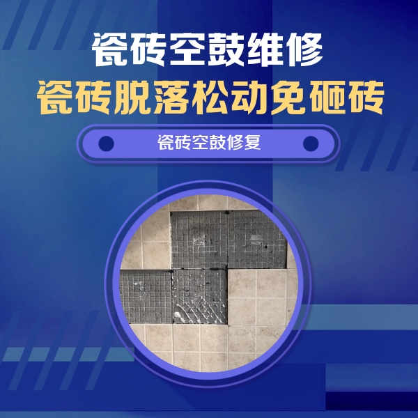 巴南瓷砖空鼓维修公司分享卫生间墙面瓷砖空鼓面积较大时，如何进行注浆修补？