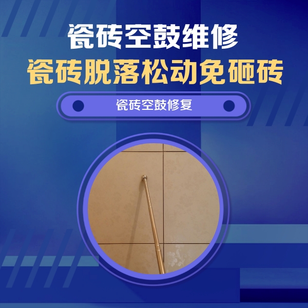 巴南瓷砖空鼓维修公司分享如何判断瓷砖空鼓的面积？