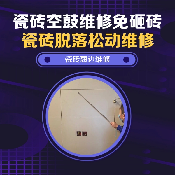 巴南瓷砖空鼓维修公司分享瓷砖空鼓面积较大时，除了注浆修补还有哪些维修方法？