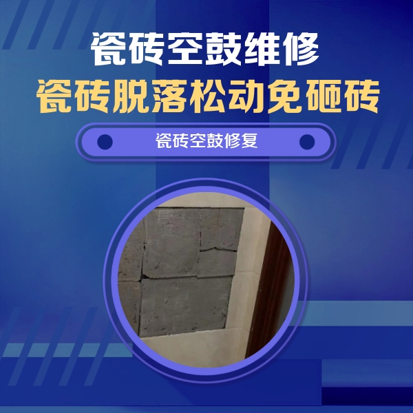 巴南瓷砖空鼓维修公司分享砖缝注浆修补空鼓的注意事项有哪些？