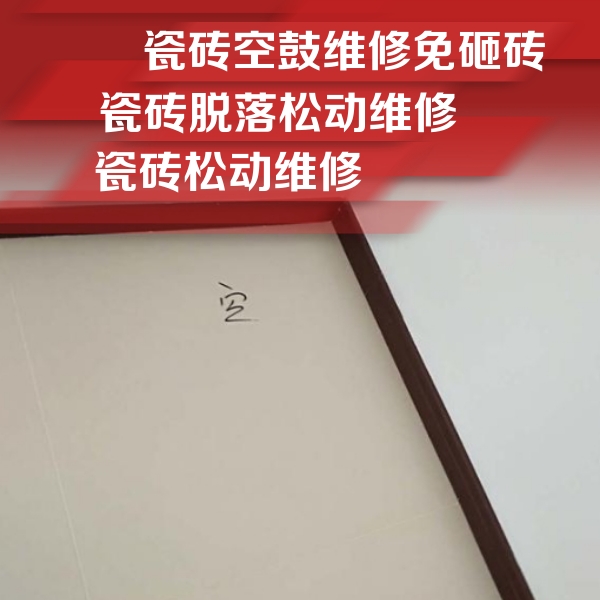 巴南瓷砖空鼓维修公司分享卫生间墙面瓷砖空鼓