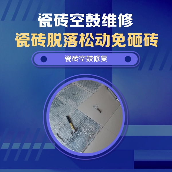 巴南瓷砖空鼓维修公司分享瓷砖松动维修的方法