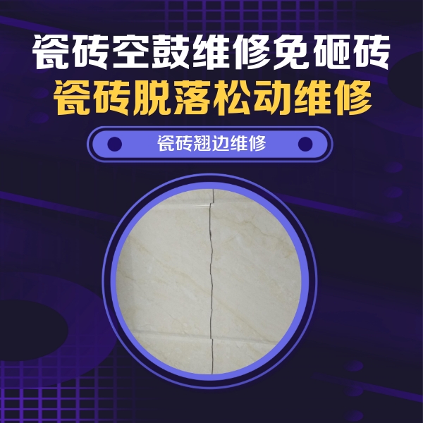 巴南瓷砖空鼓维修公司分享砖缝注浆修补空鼓的具体操作步骤是什么