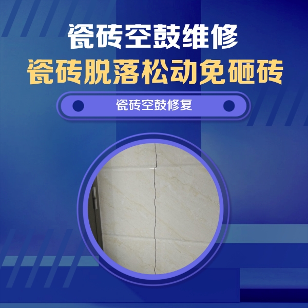 巴南瓷砖空鼓维修公司分享瓷砖空鼓面积较大时，除了注浆修补还有哪些维修方法？